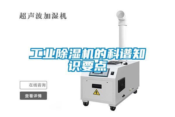 长征娱乐除湿机的科谱知识要点