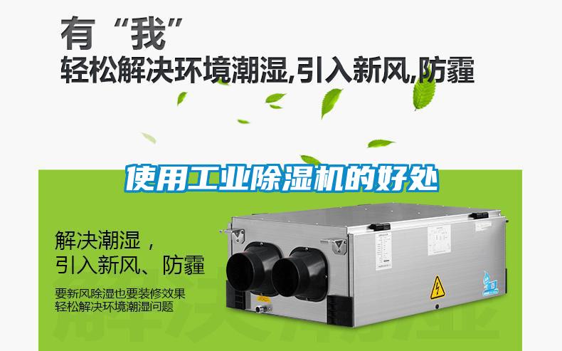 使用长征娱乐除湿机的好处