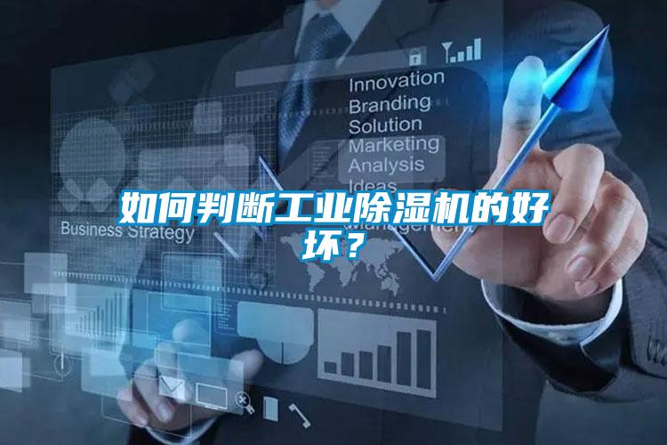 如何判断长征娱乐除湿机的好坏？
