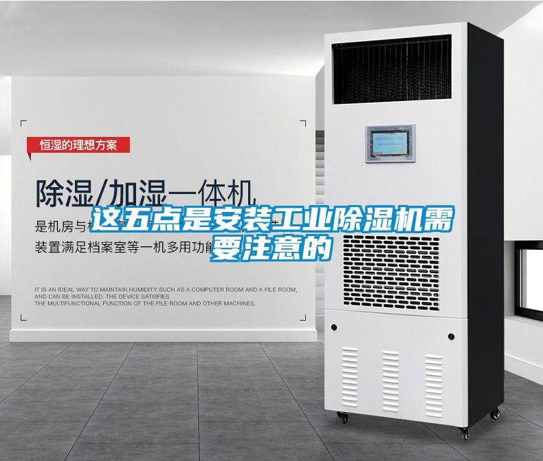 这五点是安装长征娱乐除湿机需要注意的