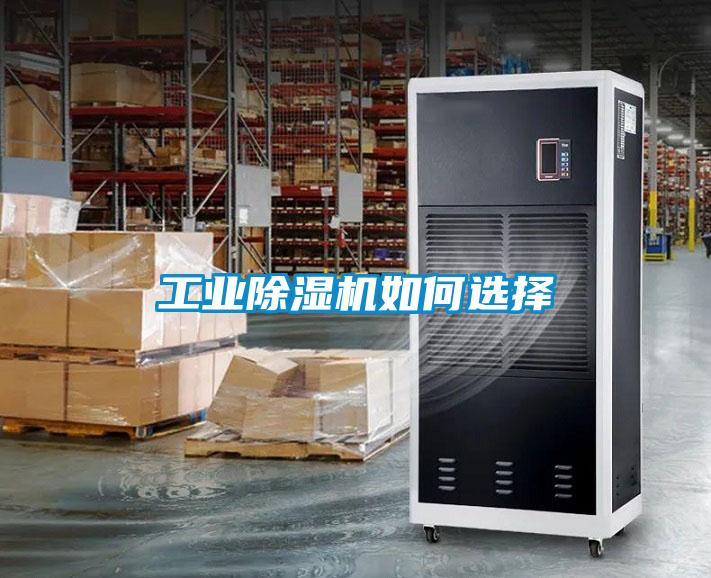 长征娱乐除湿机如何选择