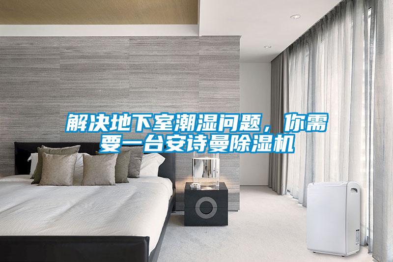 解决地下室潮湿问题，你需要一台长征娱乐除湿机