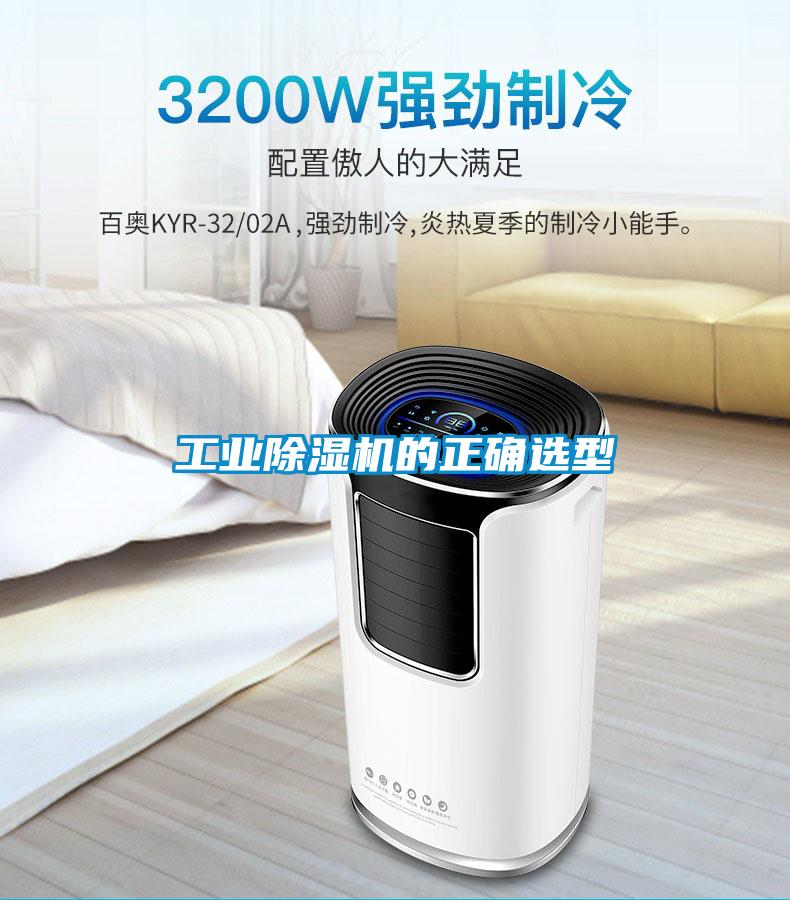 长征娱乐除湿机的正确选型