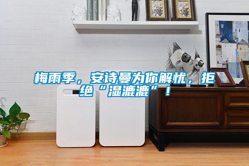 梅雨季，长征娱乐为你解忧，拒绝“湿漉漉”！
