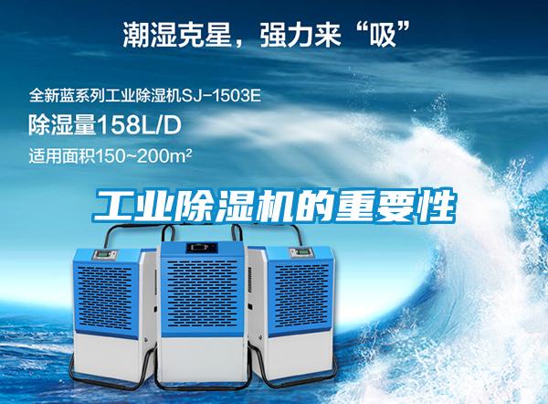 长征娱乐除湿机的重要性