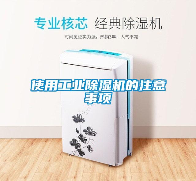 使用长征娱乐除湿机的注意事项
