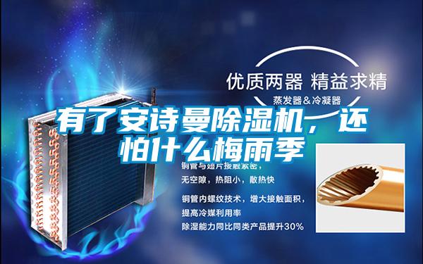 有了长征娱乐除湿机，还怕什么梅雨季