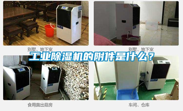 长征娱乐除湿机的附件是什么？