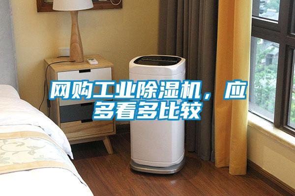 网购长征娱乐除湿机，应多看多比较