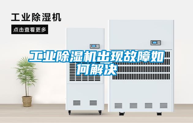 长征娱乐除湿机出现故障如何解决
