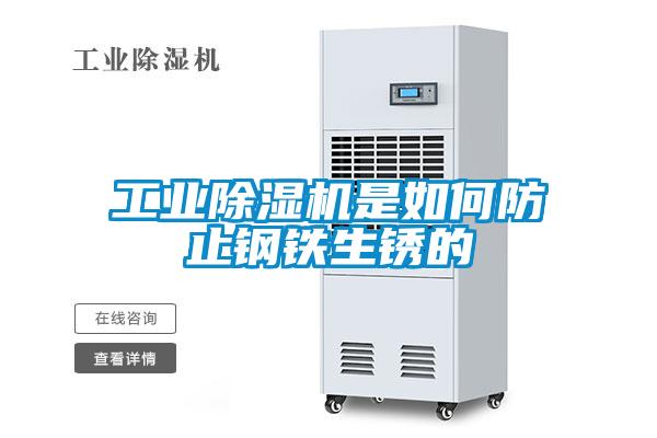 长征娱乐除湿机是如何防止钢铁生锈的