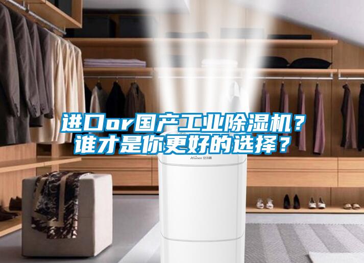 进口or国产长征娱乐除湿机？谁才是你更好的选择？