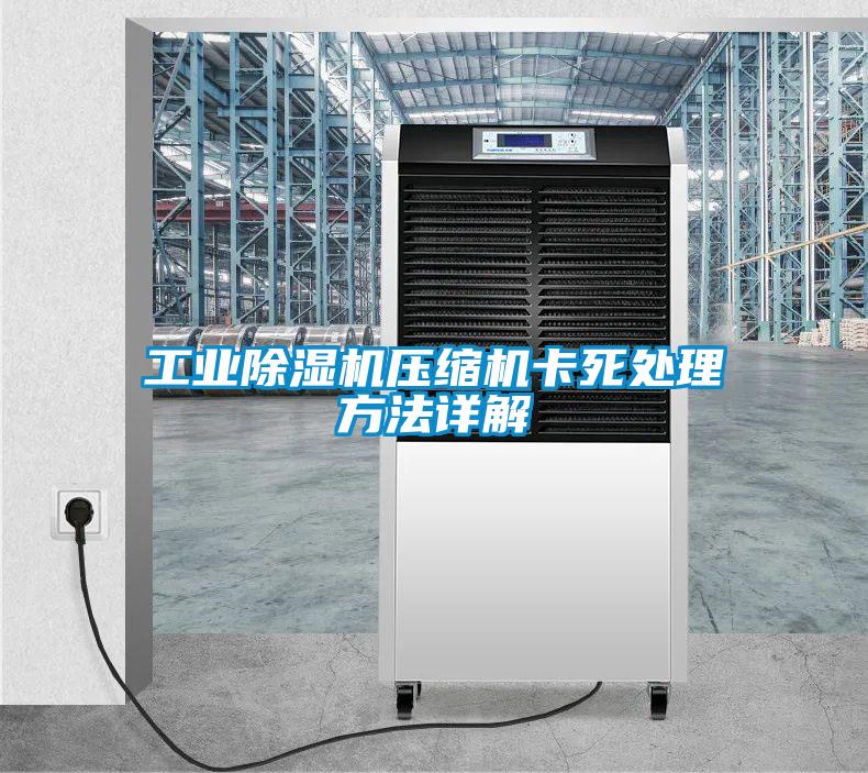 长征娱乐除湿机压缩机卡死处理方法详解