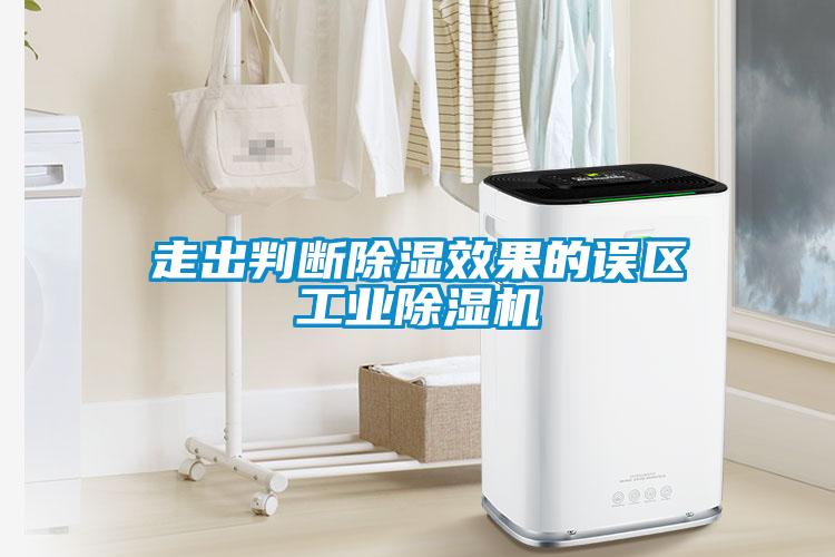 走出判断除湿效果的误区长征娱乐除湿机