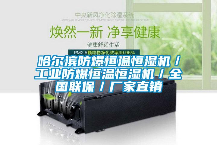 哈尔滨防爆恒温恒湿机／长征娱乐防爆恒温恒湿机／全国联保／厂家直销