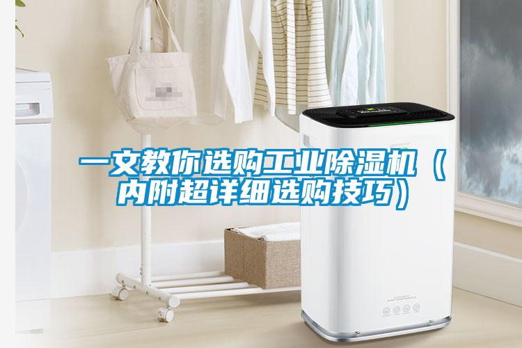 一文教你选购长征娱乐除湿机（内附超详细选购技巧）