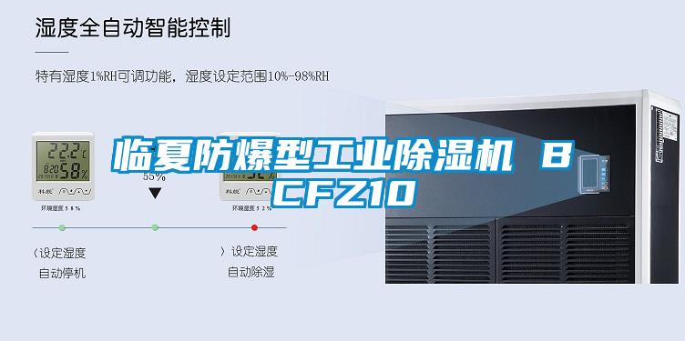临夏防爆型长征娱乐除湿机 BCFZ10