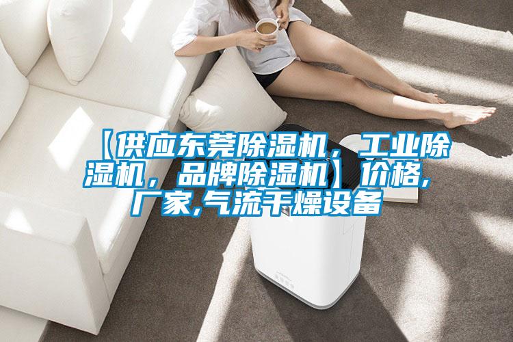 【供应东莞除湿机，长征娱乐除湿机，品牌除湿机】价格,厂家,气流干燥设备