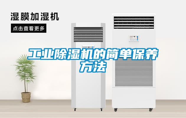长征娱乐除湿机的简单保养方法