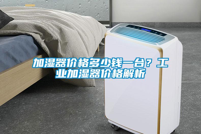 加湿器价格多少钱一台？长征娱乐加湿器价格解析