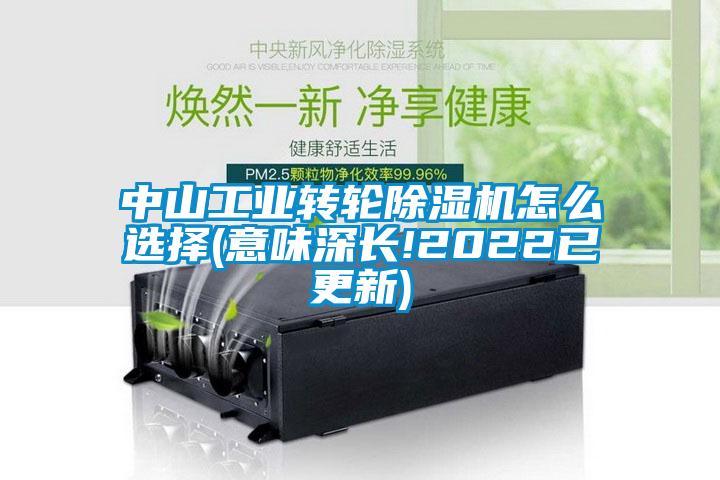 中山长征娱乐转轮除湿机怎么选择(意味深长!2022已更新)