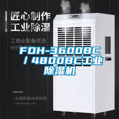FDH-3600BC／4800BC长征娱乐除湿机