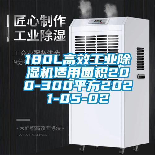 180L高效长征娱乐除湿机适用面积200-300平方2021-05-02