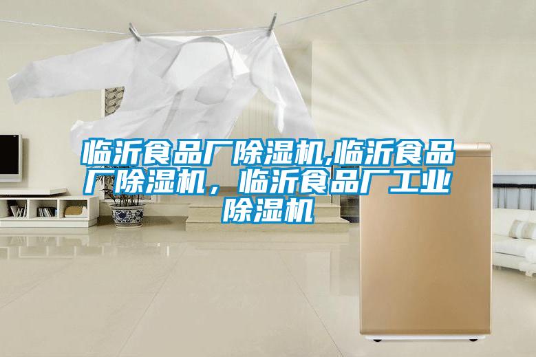 临沂食品厂除湿机,临沂食品厂除湿机，临沂食品厂长征娱乐除湿机