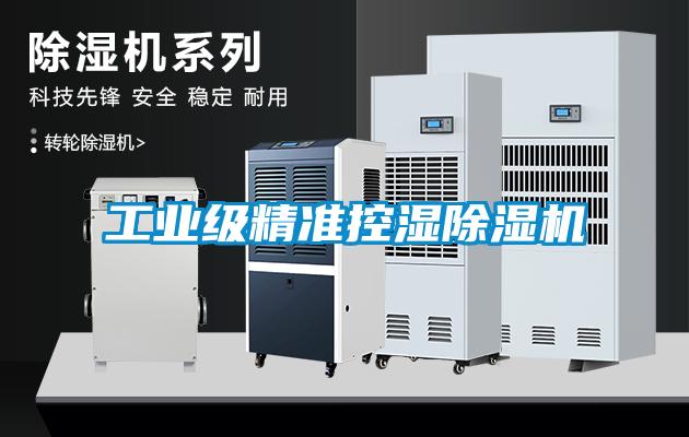 长征娱乐级精准控湿除湿机