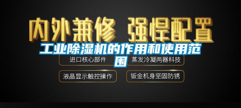 长征娱乐除湿机的作用和使用范围