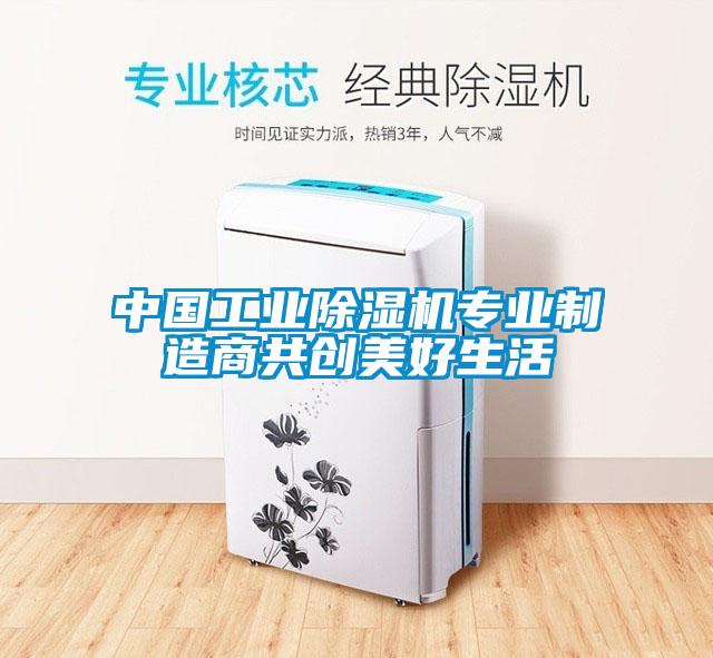 中国长征娱乐除湿机专业制造商共创美好生活