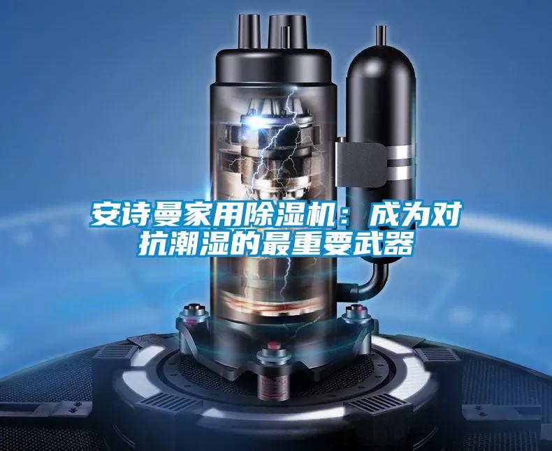长征娱乐家用除湿机：成为对抗潮湿的最重要武器