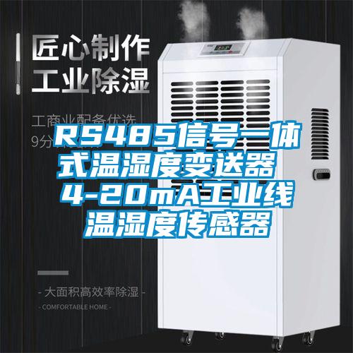 RS485信号一体式温湿度变送器 4-20mA长征娱乐线温湿度传感器