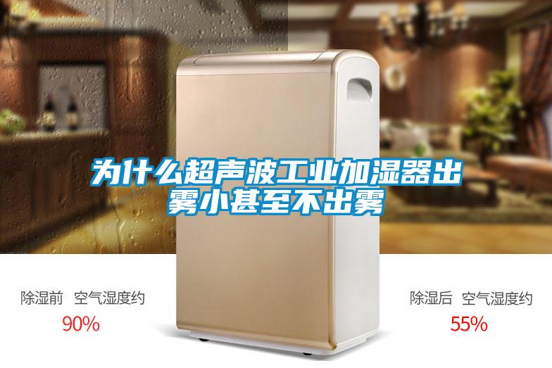 为什么超声波长征娱乐加湿器出雾小甚至不出雾