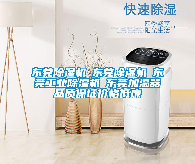 东莞除湿机☆东莞除湿机☆东莞长征娱乐除湿机☆东莞加湿器品质保证价格低廉