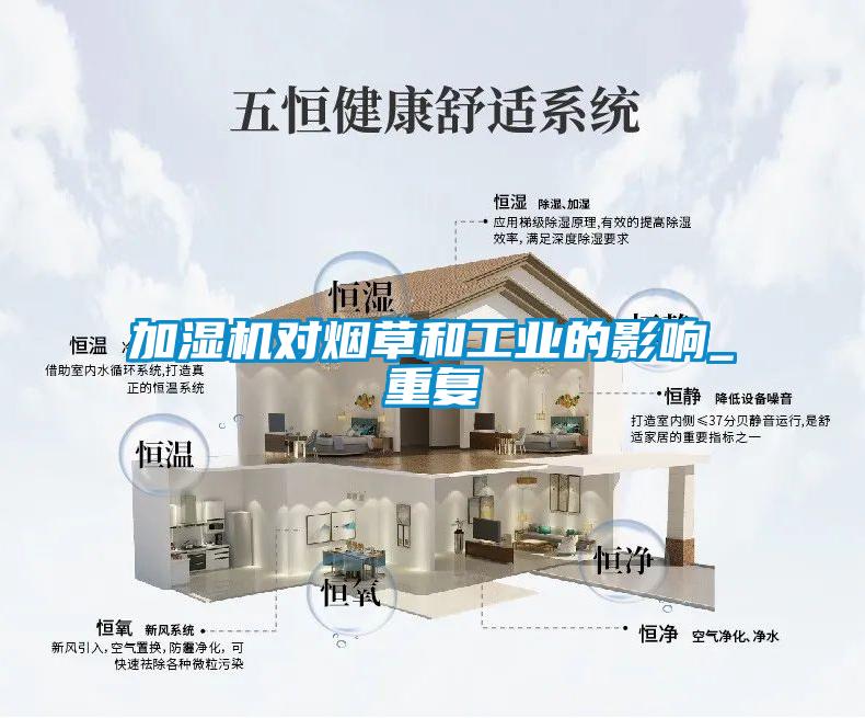 加湿机对烟草和长征娱乐的影响_重复