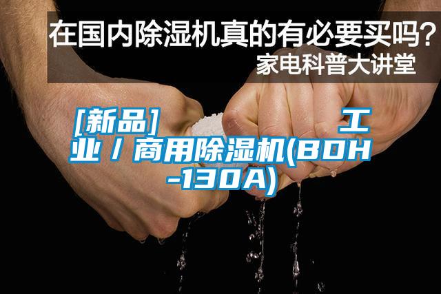 [新品]         长征娱乐／商用除湿机(BDH-130A)