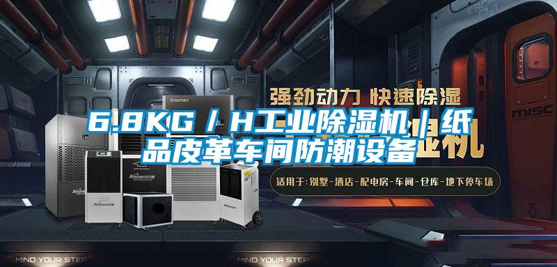 6.8KG／H长征娱乐除湿机｜纸品皮革车间防潮设备