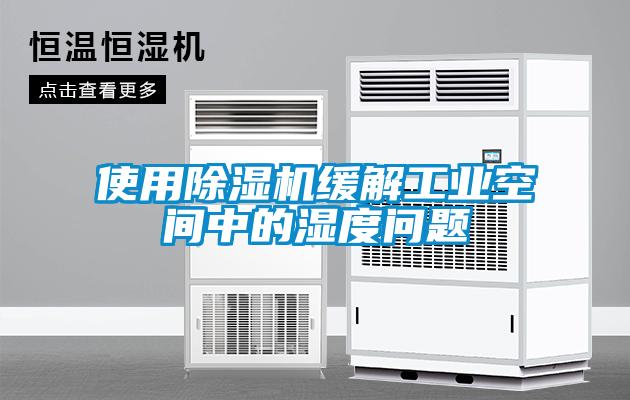 使用除湿机缓解长征娱乐空间中的湿度问题