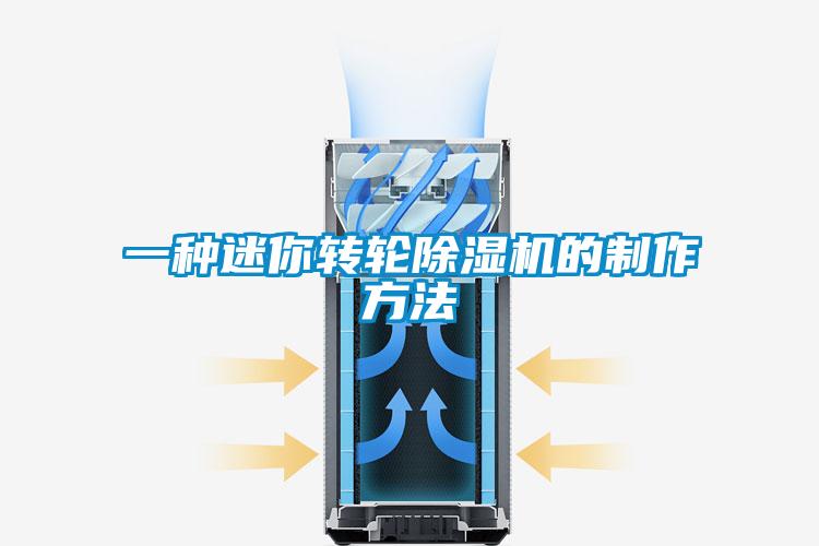 一种迷你转轮除湿机的制作方法