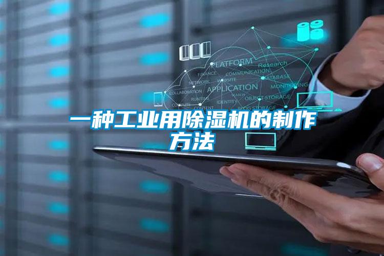 一种长征娱乐用除湿机的制作方法