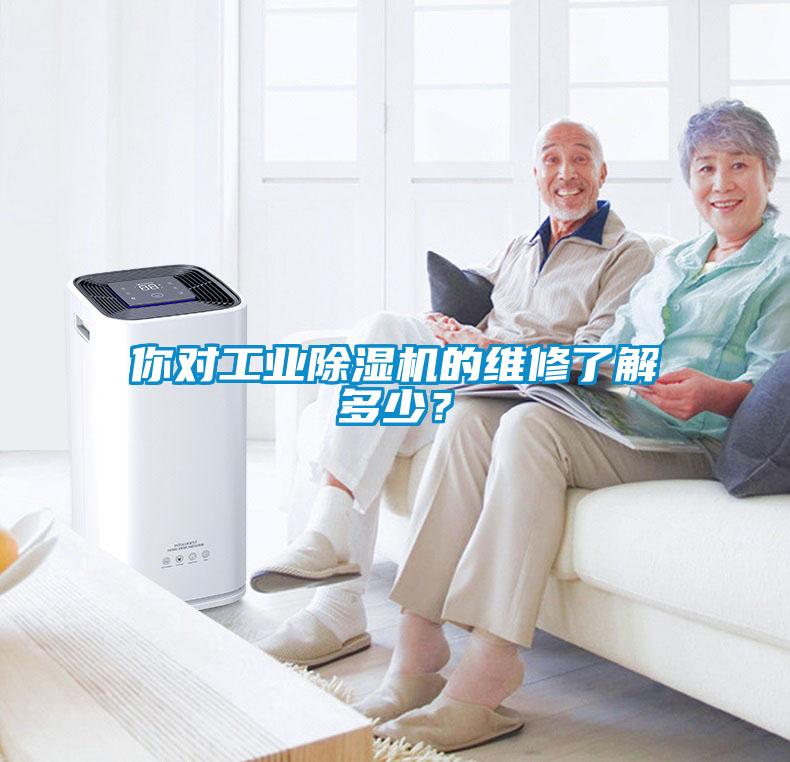 你对长征娱乐除湿机的维修了解多少？