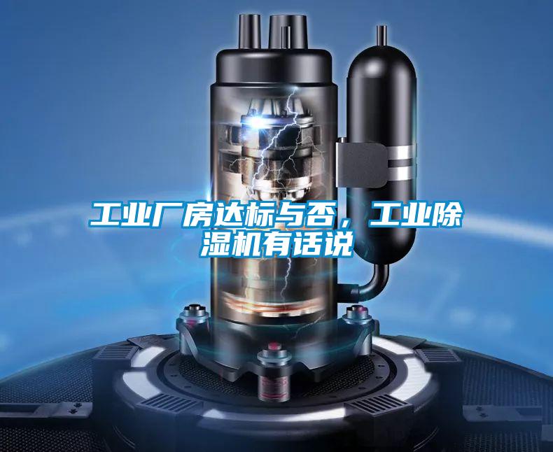 长征娱乐厂房达标与否，长征娱乐除湿机有话说