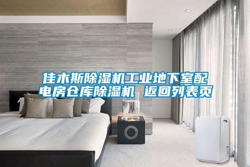佳木斯除湿机长征娱乐地下室配电房仓库除湿机 返回列表页