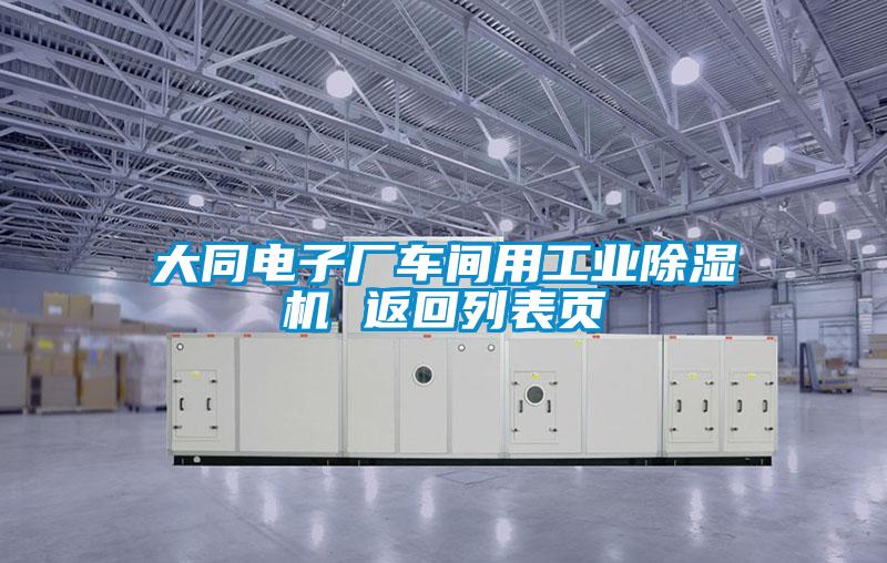 大同电子厂车间用长征娱乐除湿机 返回列表页