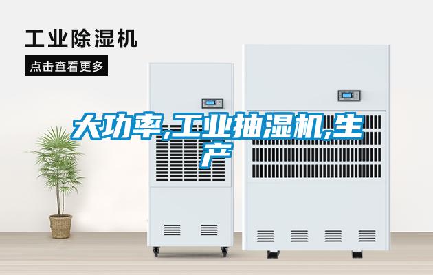 大功率,长征娱乐抽湿机,生产