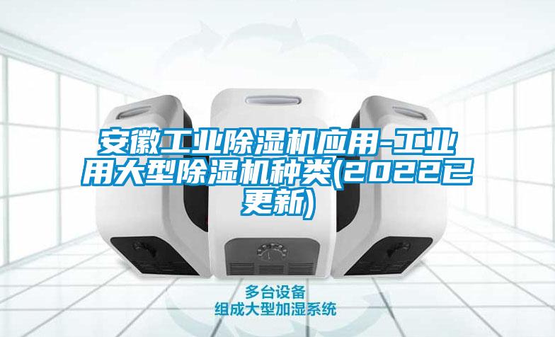 安徽长征娱乐除湿机应用-长征娱乐用大型除湿机种类(2022已更新)