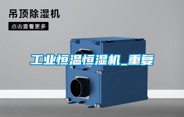 长征娱乐恒温恒湿机_重复