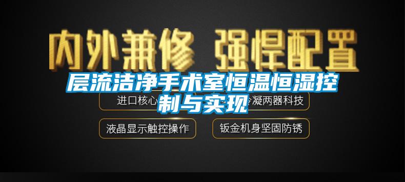 层流洁净手术室恒温恒湿控制与实现