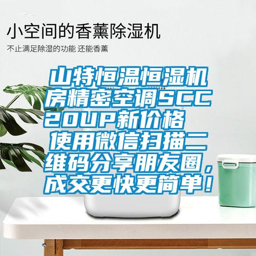 山特恒温恒湿机房精密空调SCC20UP新价格  使用微信扫描二维码分享朋友圈，成交更快更简单！